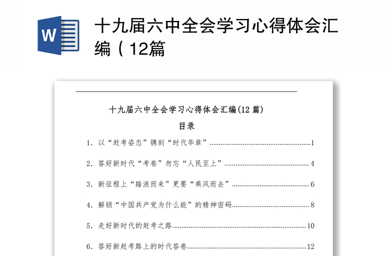 十九届六中全会学习心得体会汇编（12篇）