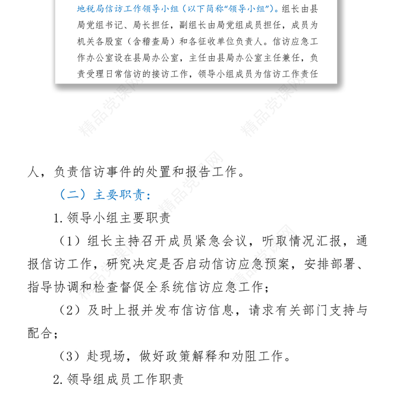 税务局信访维稳工作应急预案word下载