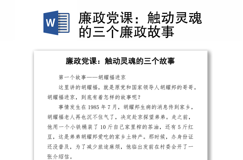 廉政党课：触动灵魂的三个廉政故事