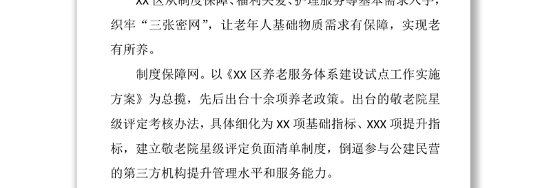 民政局提升养老服务质量、增强老年人获得感幸福感工作实施方案