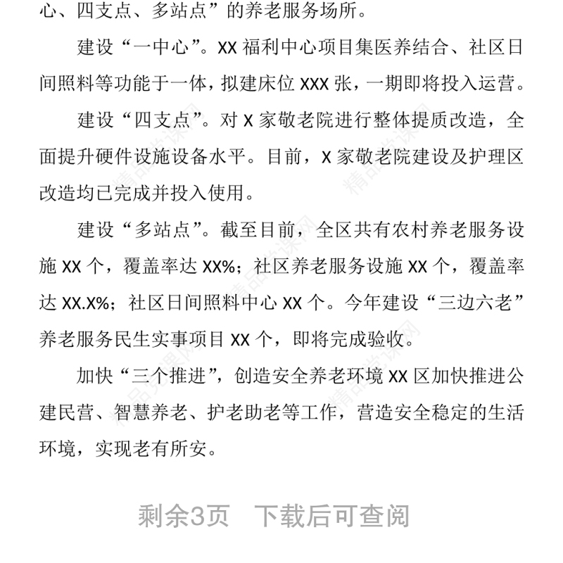 民政局提升养老服务质量、增强老年人获得感幸福感工作实施方案