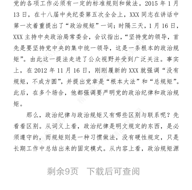 保持政治清醒、强化政治定力，在严守纪律规矩上当模范作表率