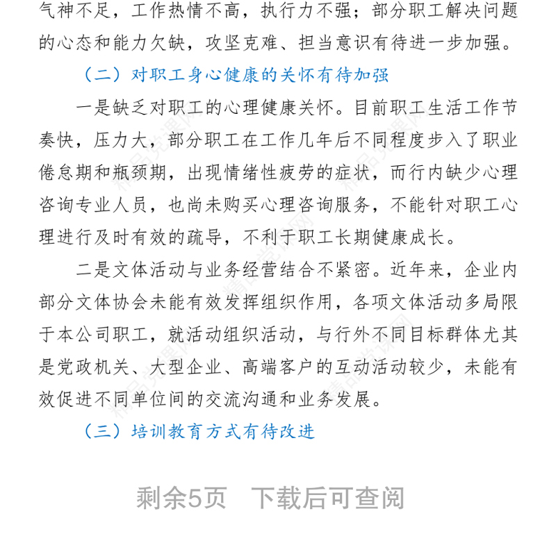 公司工会打造“职工之家”调研报告word下载