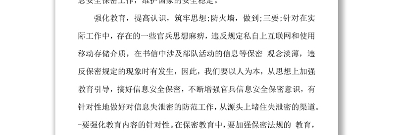 部队保密心得体会