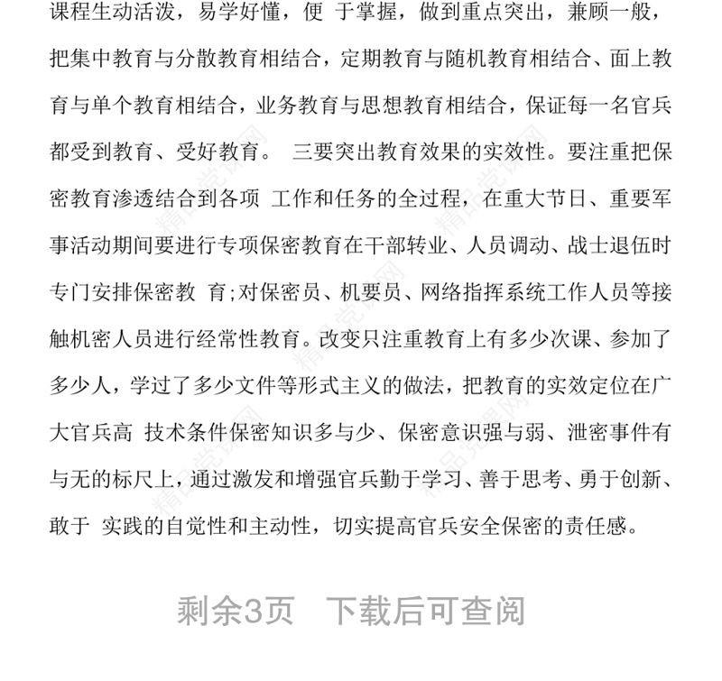 部队保密心得体会