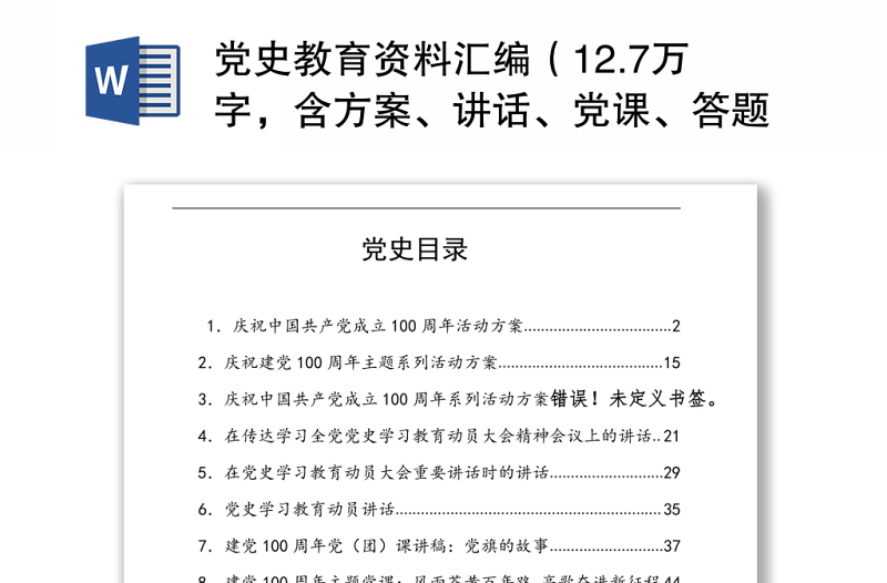 党史教育资料汇编（12.7万字，含方案、讲话、党课、答题、征文）