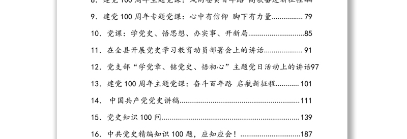 党史教育资料汇编（12.7万字，含方案、讲话、党课、答题、征文）