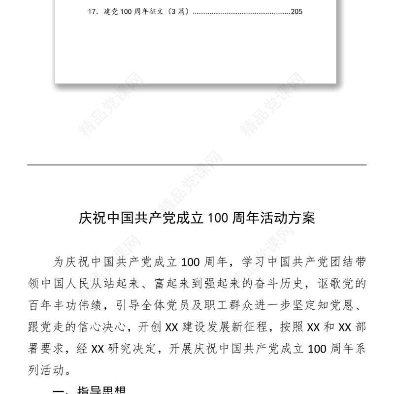 党史教育资料汇编（12.7万字，含方案、讲话、党课、答题、征文）