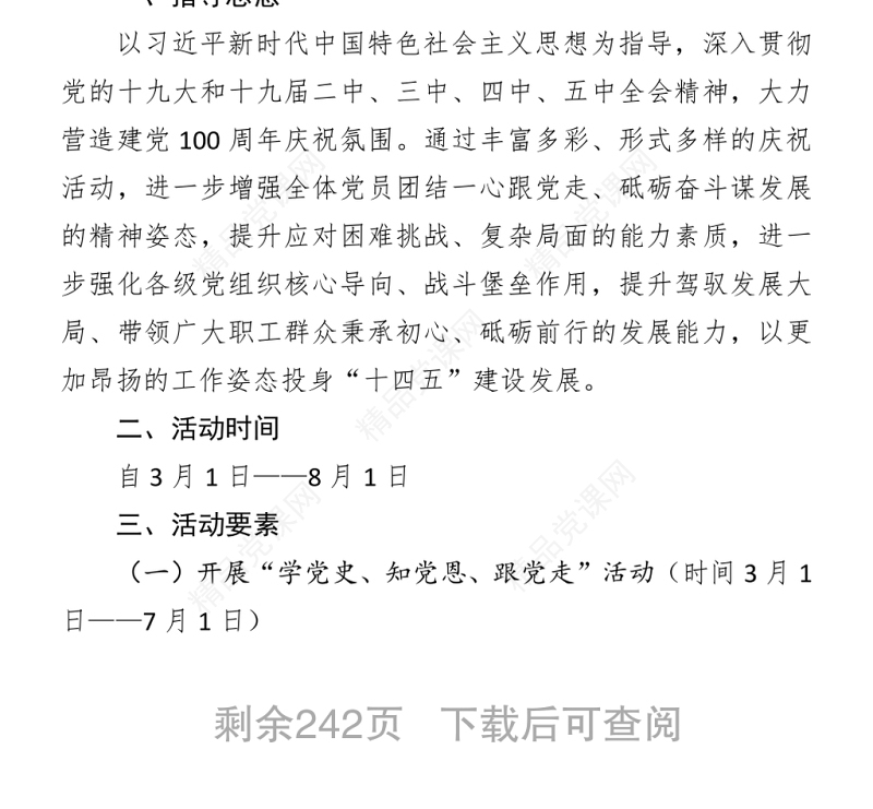 党史教育资料汇编（12.7万字，含方案、讲话、党课、答题、征文）