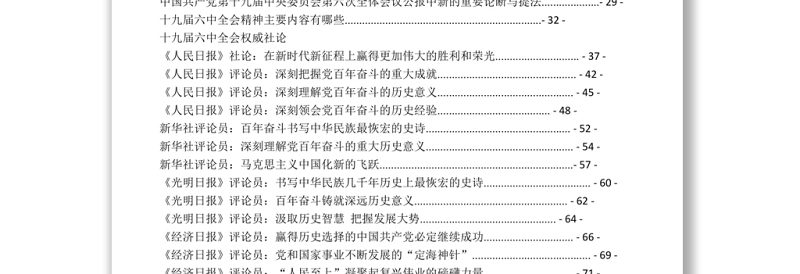 第十九届六中全会学习资料汇编