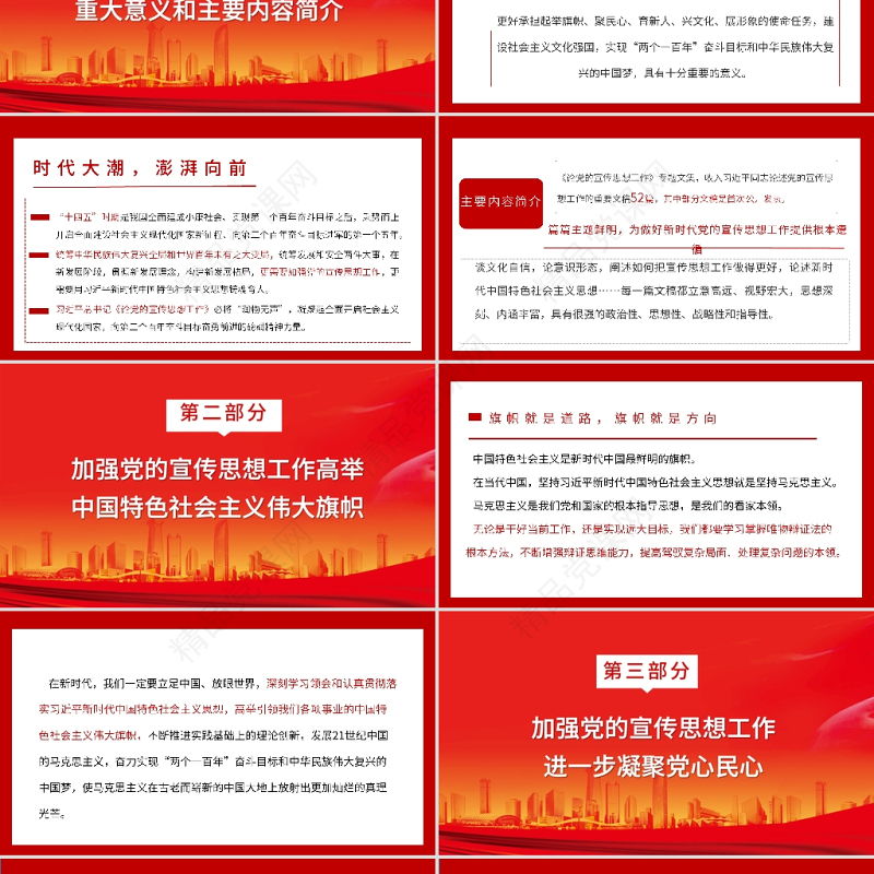 2021论党的宣传思想工作PPT红色大气主要篇目介绍PPT模板