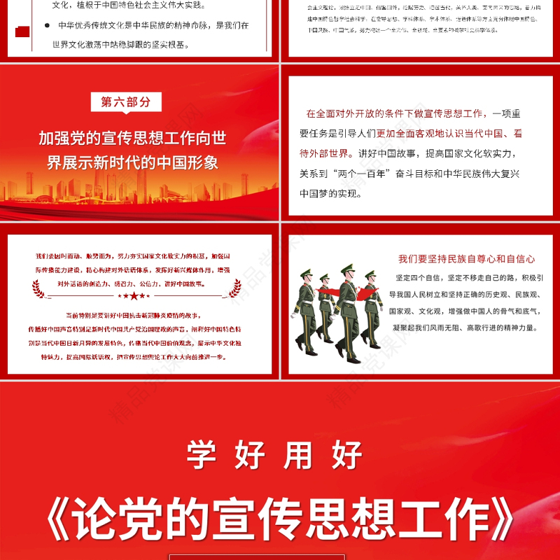 2021论党的宣传思想工作PPT红色大气主要篇目介绍PPT模板