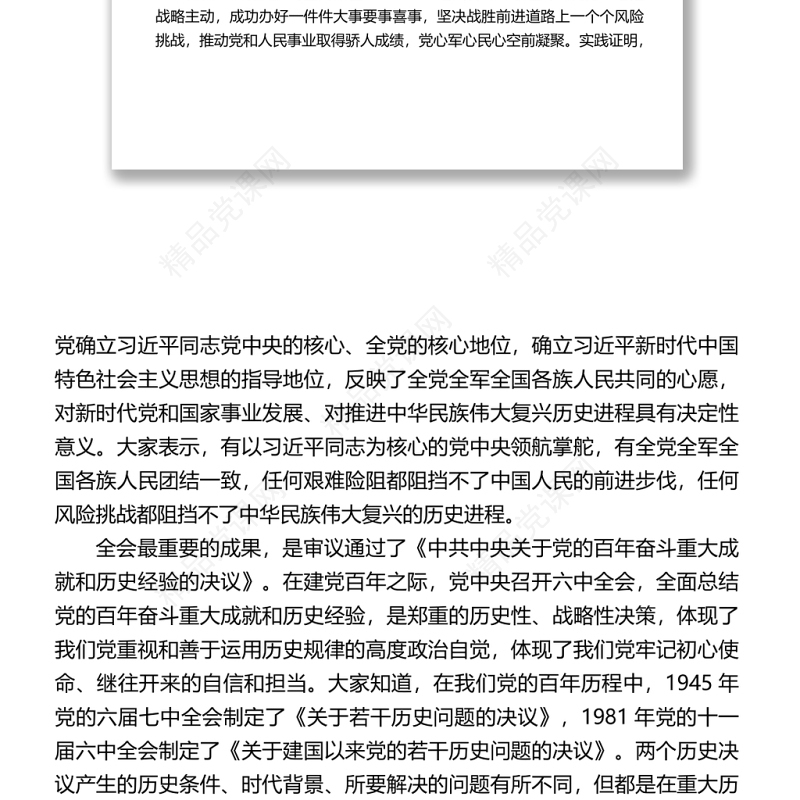 十九届六中全会精神解读