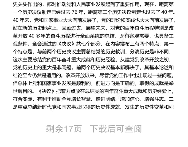 十九届六中全会精神解读