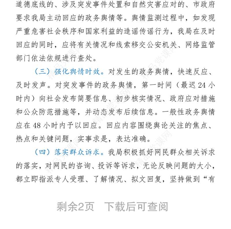 舆情回应处置工作自查报告word下载