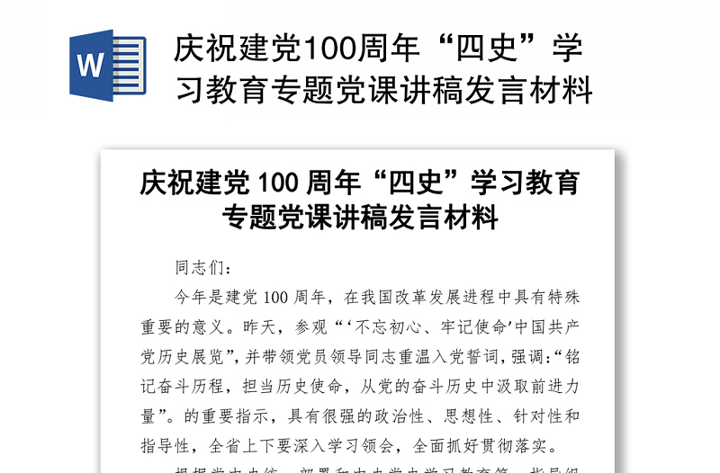 庆祝建党100周年“四史”学习教育专题党课讲稿发言材料