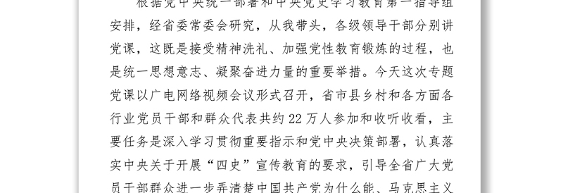 庆祝建党100周年“四史”学习教育专题党课讲稿发言材料