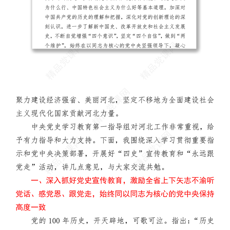庆祝建党100周年“四史”学习教育专题党课讲稿发言材料