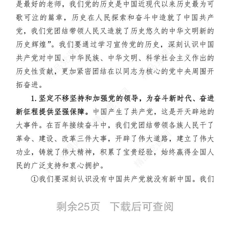 庆祝建党100周年“四史”学习教育专题党课讲稿发言材料