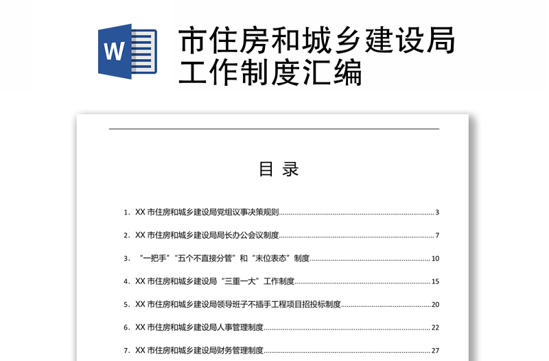 市住房和城乡建设局工作制度汇编word下载