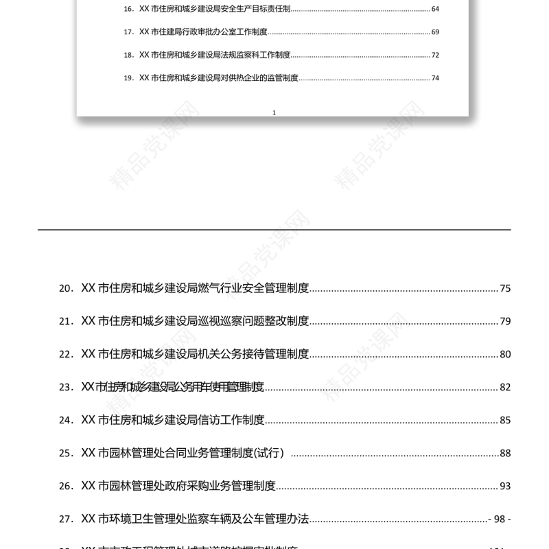 市住房和城乡建设局工作制度汇编word下载