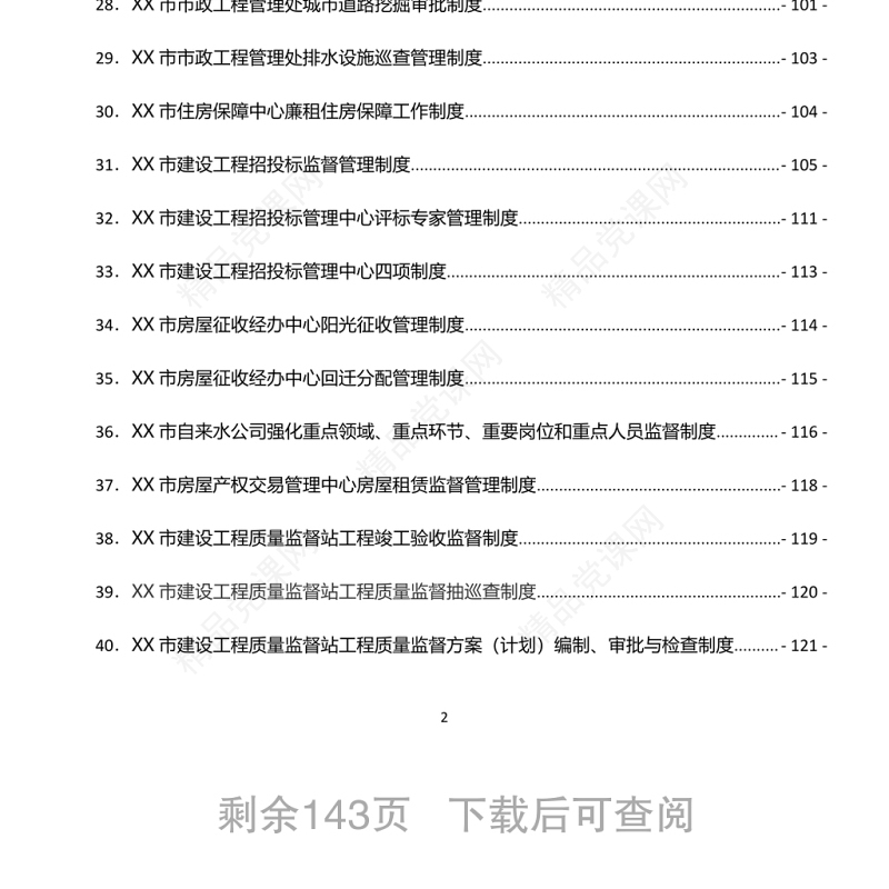 市住房和城乡建设局工作制度汇编word下载