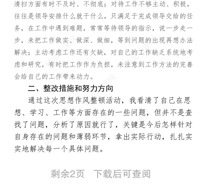 作风整顿个人存在问题及整改措施