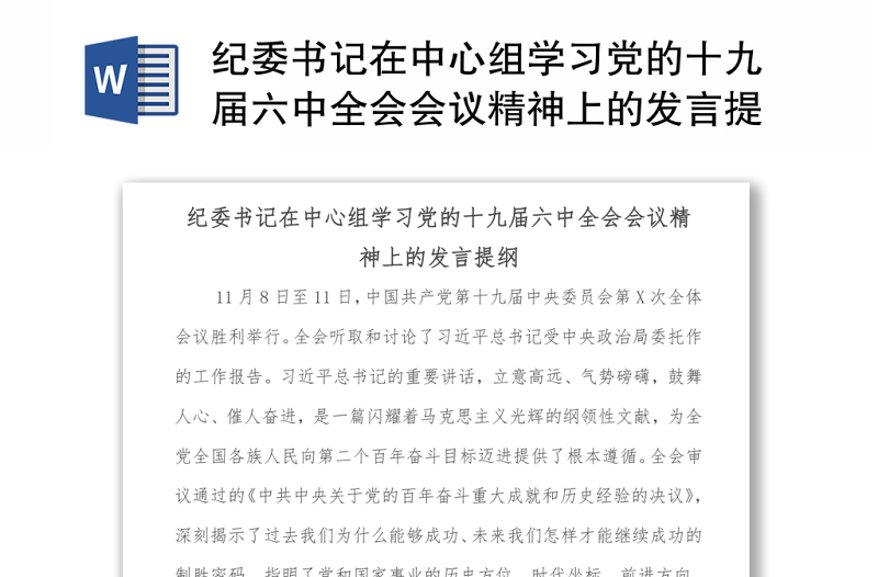 纪委书记在中心组学习党的十九届六中全会会议精神上的发言提纲