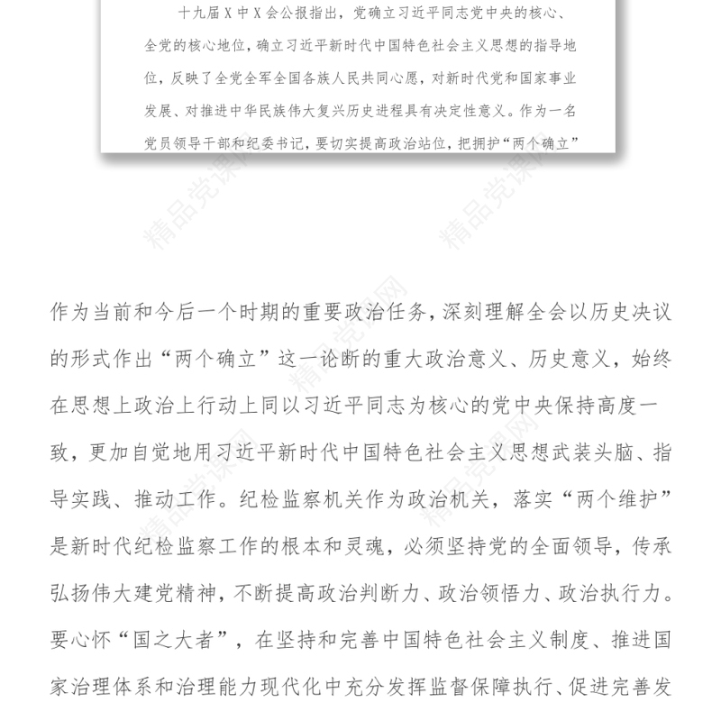 纪委书记在中心组学习党的十九届六中全会会议精神上的发言提纲