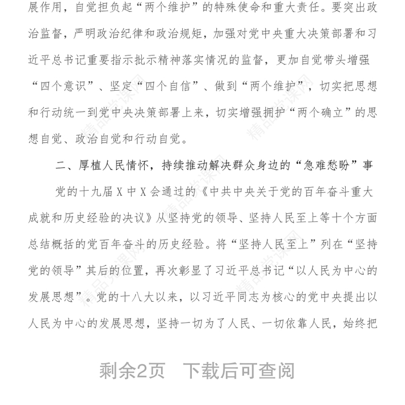 纪委书记在中心组学习党的十九届六中全会会议精神上的发言提纲