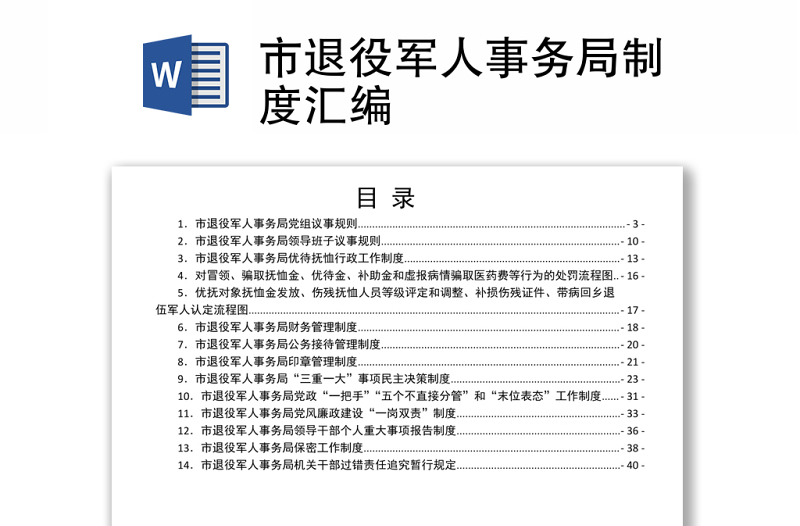 市退役军人事务局制度汇编