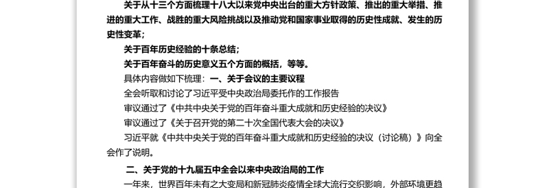十九届六中全会公报要点梳理汇总结
