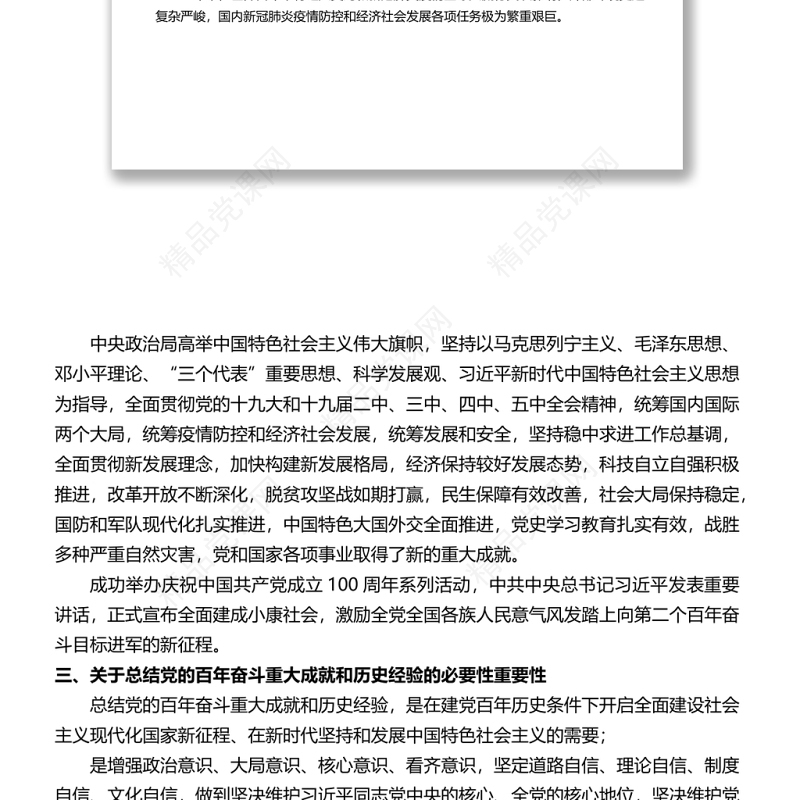 十九届六中全会公报要点梳理汇总结