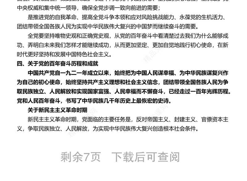 十九届六中全会公报要点梳理汇总结