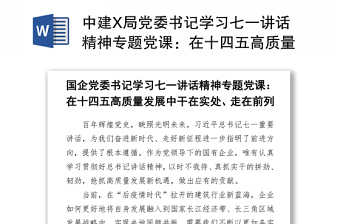 中建X局党委书记学习七一讲话精神专题党课：在十四五高质量发展中干在实处、走在前列5.zip