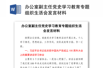 2021办公室副主任党史学习教育专题组织生活会发言材料