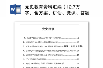 党史教育资料汇编（12.7万字，含方案、讲话、党课、答题、征文）