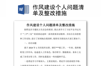 作风建设个人问题清单及整改措施