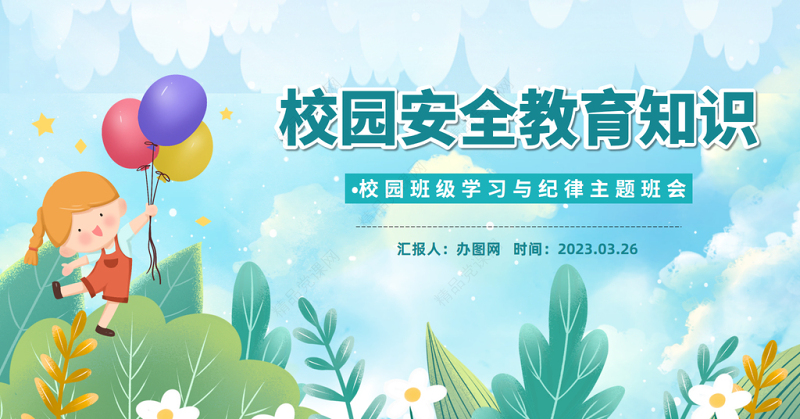 2024校园安全教育知识PPT精美卡通小学生校园安全教育主题班会安全知识课件下载