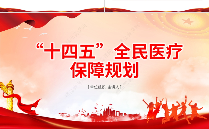 “十四五”全民医疗保障规划PPT红色党政风健全医保制度体系医疗保障政策规范化管理精细化服务便捷化改革协同化课件