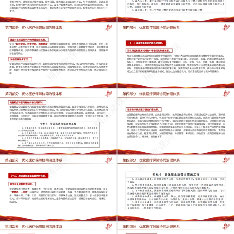 “十四五”全民医疗保障规划PPT红色党政风健全医保制度体系医疗保障政策规范化管理精细化服务便捷化改革协同化课件