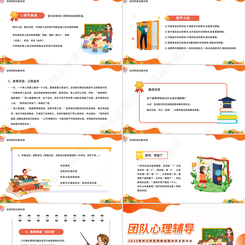 2024团队心理辅导PPT精美卡通中小学生积极处理冲突主题班会模板课件