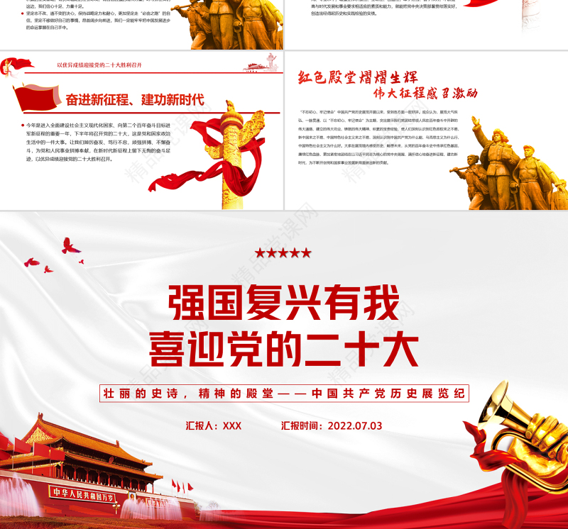 强国复兴有我喜迎党的二十大PPT深入学习中国共产党历史展览纪专题党课课件模板