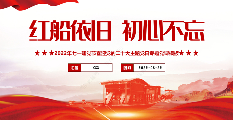 红船依旧初心不忘PPT党政风优质风以以实际行动迎接党的二十大胜利召开专题课件模板