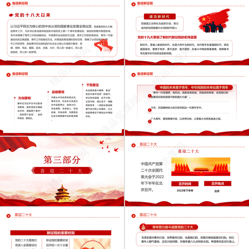奋斗正青春青春献给党PPT精品喜迎二十大专题课件模板下载