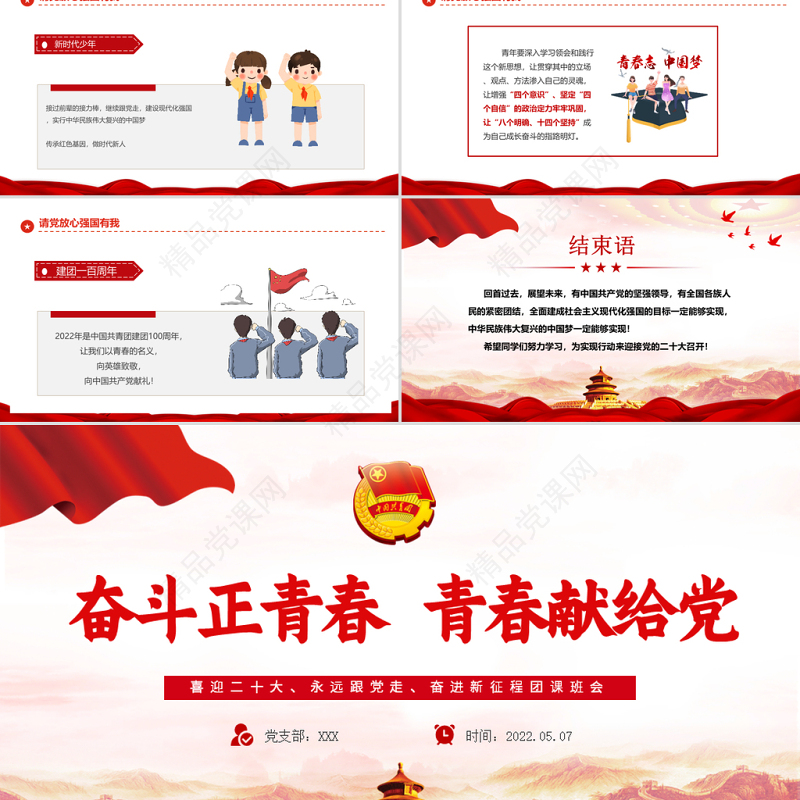奋斗正青春青春献给党PPT精品喜迎二十大专题课件模板下载
