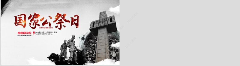 国家公祭日爱国主义教育南京大屠杀
