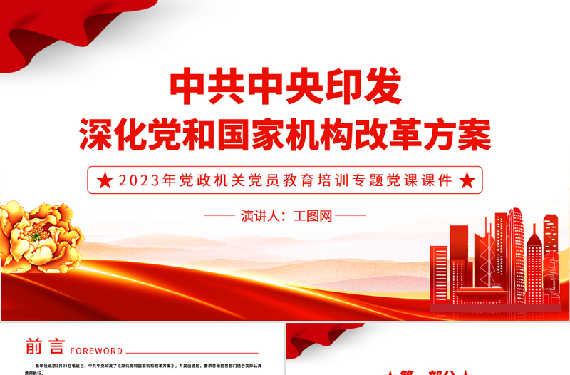 2023中共中央印发深化党和国家机构改革方案PPT大气精美风党员干部学习教育专题党课课件模板