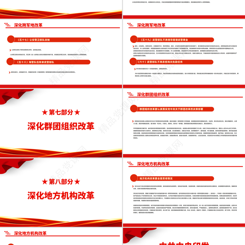 2023中共中央印发深化党和国家机构改革方案PPT大气精美风党员干部学习教育专题党课课件模板