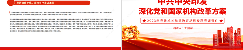 2023中共中央印发深化党和国家机构改革方案PPT大气精美风党员干部学习教育专题党课课件模板